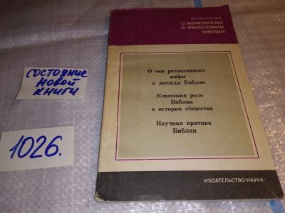 Лот: 15613790. Фото: 1. Беленький М., О мифологии и философии... Философия