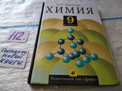 Лот: 18392506. Фото: 1. Химия. 9 класс, О.С.Габриелян... Для школы