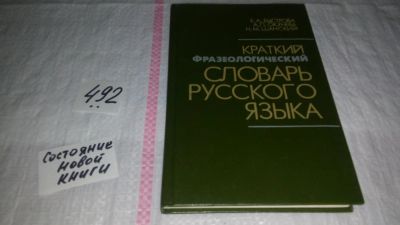 Лот: 10086216. Фото: 1. Краткий фразеологический словарь... Другое (общественные и гуманитарные науки)