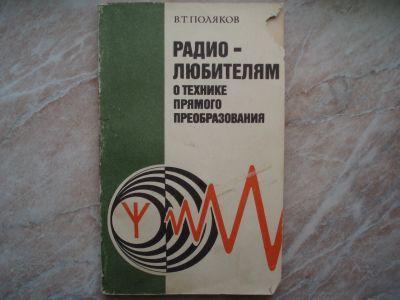 Лот: 21242045. Фото: 1. Радиолюбителям о Технике Прямого... Электротехника, радиотехника