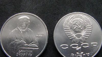Лот: 2277492. Фото: 1. 1 рубль Скорина. Россия и СССР 1917-1991 года