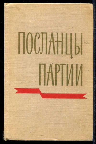 Лот: 23434318. Фото: 1. Посланцы партии. Мемуары, биографии