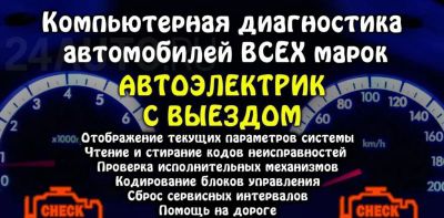 Лот: 9144778. Фото: 1. Автоэлектрик. Выезд Автоэлектрика... Другие (автосервисы, автомойки)