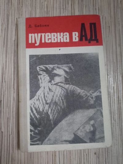 Лот: 25742578. Фото: 1. Бабоян Путевка в ад 1974. Публицистика, документальная проза