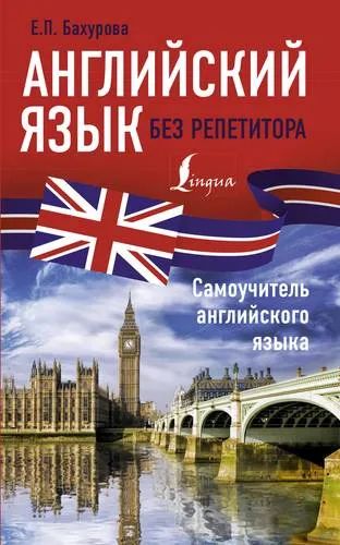 Лот: 20980757. Фото: 1. "Английский язык без репетитора... Самоучители