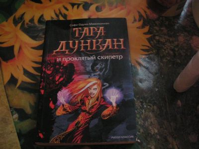 Лот: 5525825. Фото: 1. тара дункан и проклятый скипетр. Художественная