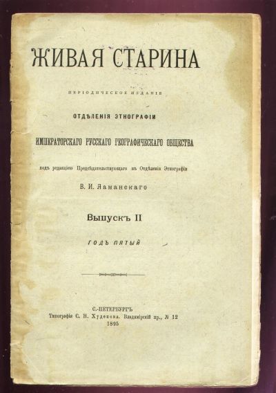 Лот: 11921939. Фото: 1. Живая старина. Выпуск II. ГодVI... Книги