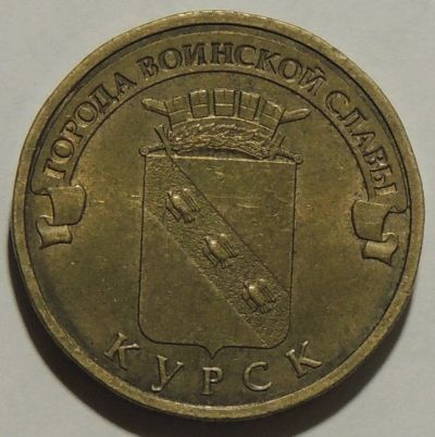 Лот: 10960430. Фото: 1. 10 рублей ГВС Курск 2011 год. Россия после 1991 года