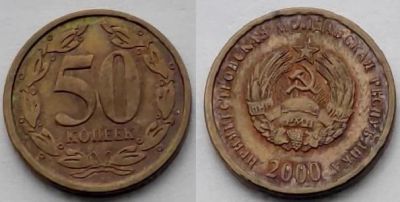 Лот: 18605674. Фото: 1. 50 копеек 2000 год Приднестровье... Страны СНГ и Балтии