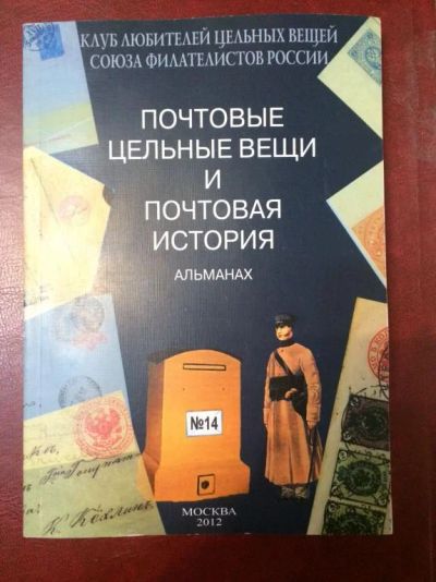Лот: 10598845. Фото: 1. Альманах "Цельные вещи и Почтовая... Марки