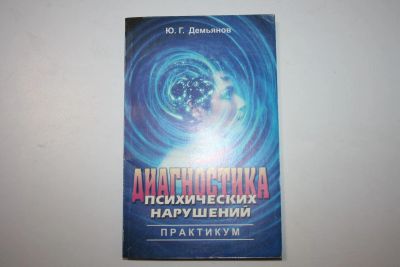 Лот: 23605669. Фото: 1. Диагностика психических нарушений... Психология