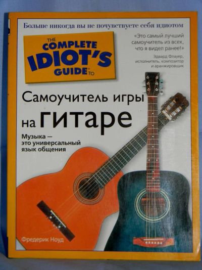 Лот: 4840422. Фото: 1. Самоучитель игры на гитаре. Музыка