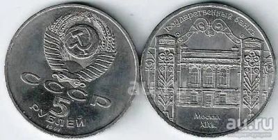 Лот: 19411048. Фото: 1. 5 рублей 1991 год. Госбанк . Россия и СССР 1917-1991 года