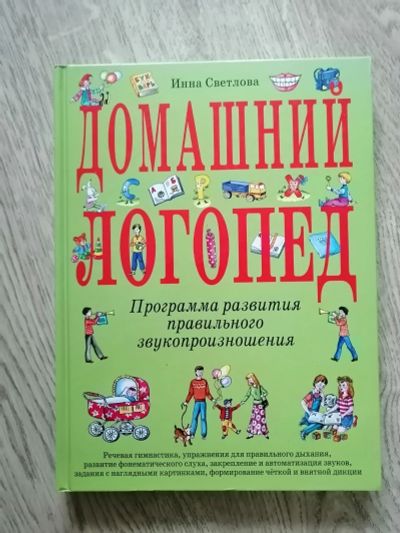 Лот: 17823930. Фото: 1. Инна Светлова "Домашний логопед... Книги для родителей