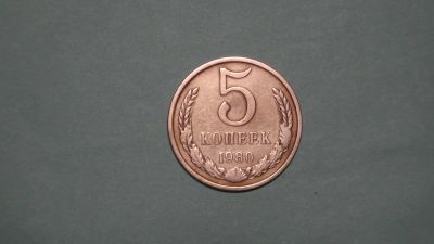 Лот: 24619730. Фото: 1. СССР 5 копеек 1980. Россия и СССР 1917-1991 года