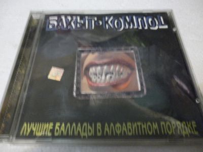 Лот: 11217124. Фото: 1. Бахыт Компот Лучшие Баллады в... Аудиозаписи