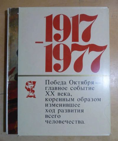 Лот: 23435431. Фото: 1. Торжество идей Октября 1917-1977. Фото и видео