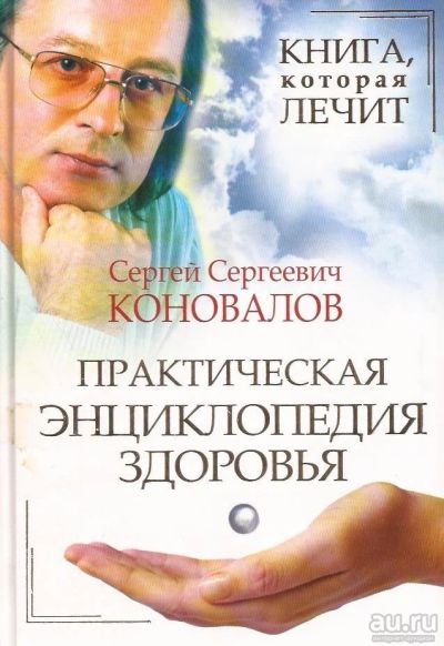 Лот: 16939022. Фото: 1. Сергей Коновалов "Книга, которая... Популярная и народная медицина
