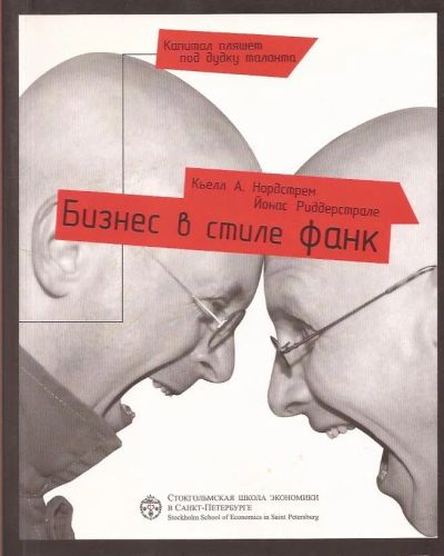 Лот: 12881280. Фото: 1. Нордстрем А. Кьелл , Риддерстрале... Психология и философия бизнеса
