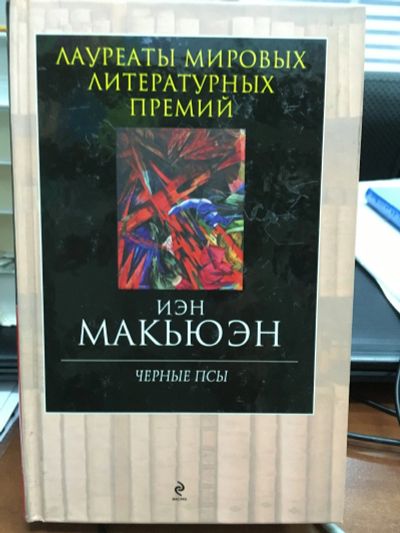 Лот: 12854829. Фото: 1. Иэн Макьюэн "Черные псы". Художественная