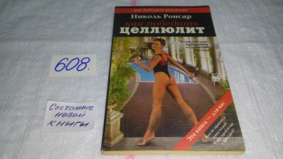 Лот: 10673147. Фото: 1. ок...(13...011) Ронсар Николь... Популярная и народная медицина