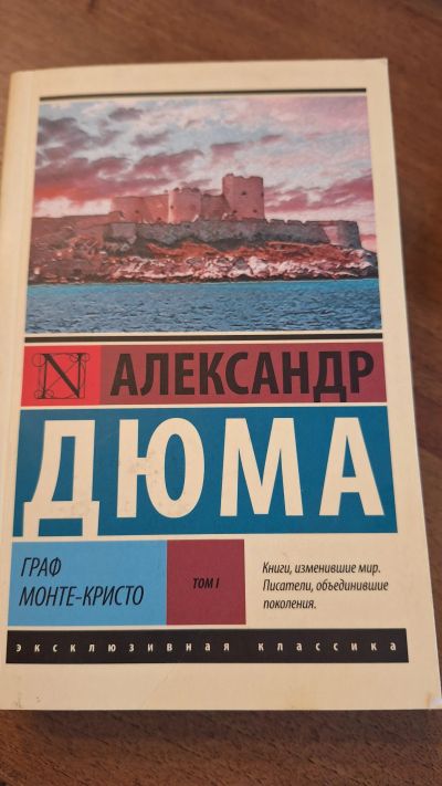 Лот: 25522286. Фото: 1. Александр Дюма " Граф Монте-Кристо... Художественная