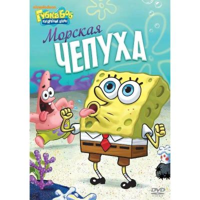 Лот: 24475528. Фото: 1. DVD-видеодиск ND Play Губка Боб... CD, DVD, BluRay