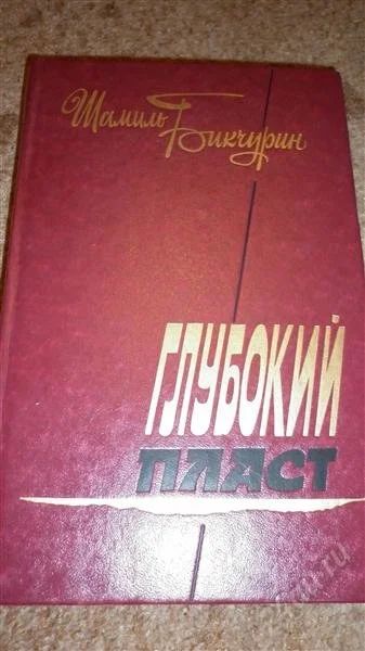 Лот: 2881412. Фото: 1. Бикчурин Глубокий пласт (роман... Художественная