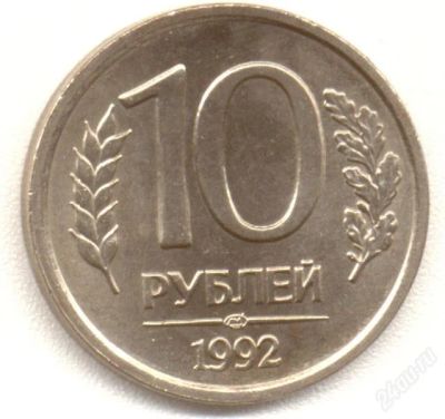 Лот: 2218981. Фото: 1. 10 рублей 1992 год 5 монет. Россия после 1991 года