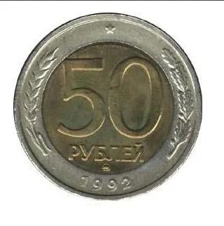 Лот: 4002975. Фото: 1. 50 руб. 1992ММД. Россия после 1991 года