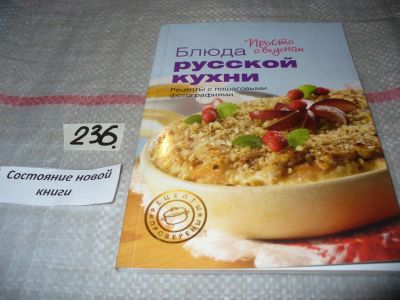 Лот: 7526530. Фото: 1. Просто о вкусном. Блюда русской... Кулинария