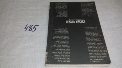 Лот: 10043388. Фото: 1. Жизнь Иисуса, Франсуа Мориак... Религия, оккультизм, эзотерика