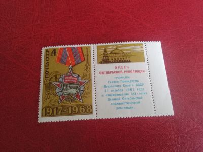 Лот: 25704441. Фото: 1. 1968 г, 51-я годовщина Октябрьской... Марки