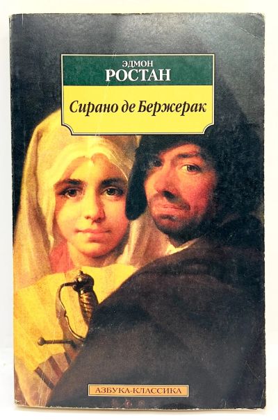 Лот: 24593802. Фото: 1. 📒 Эдмон Ростан. Сирано де Бержерак... Художественная