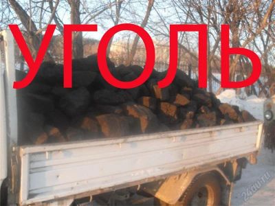 Лот: 1275449. Фото: 1. Уголь т. 285-04-52. Другие (бытовые услуги)