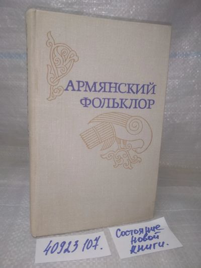 Лот: 25804947. Фото: 1. ozЮ/вбЮ(40923107)Армянский фольклор. Другое (общественные и гуманитарные науки)