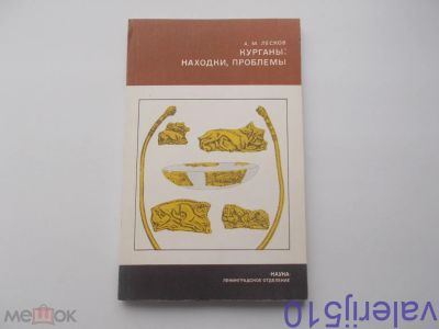 Лот: 24559624. Фото: 1. А.Лесков - Курганы.Находки.Проблемы... Другое (литература, книги)
