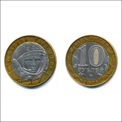 Лот: 3775364. Фото: 1. 10 рублей Гагарин. Россия после 1991 года