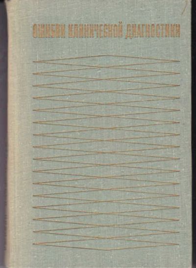 Лот: 14019361. Фото: 1. Ошибки клинической диагностики. Традиционная медицина