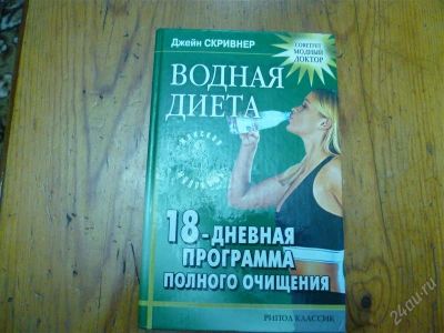 Лот: 2959515. Фото: 1. водная диета джейн скривнер. Другое (медицина и здоровье)