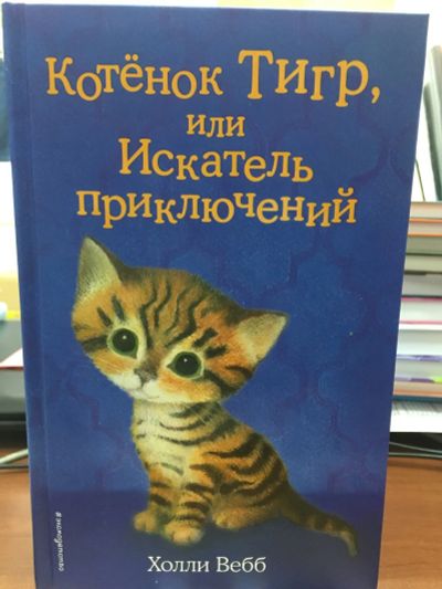 Лот: 12237050. Фото: 1. Холли Вебб "Котёнок Тигр, или... Художественная для детей