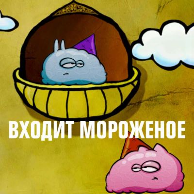 Лот: 24292451. Фото: 1. Входит мороженое. Видеозаписи, фильмы