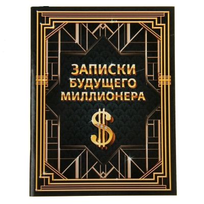 Лот: 4382651. Фото: 1. Блокнот "Записки будущего миллионера... Записные книжки, ежедневники, блокноты