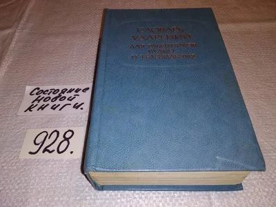 Лот: 6643063. Фото: 1. Словарь ударений для работников... Другое (общественные и гуманитарные науки)