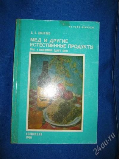 Лот: 1059825. Фото: 1. джарвис. мёд и другие естественные... Справочники