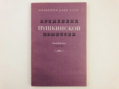 Лот: 23279204. Фото: 1. Временник Пушкинской комиссии... Другое (общественные и гуманитарные науки)