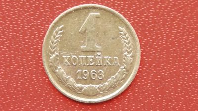Лот: 7456279. Фото: 1. 1 копейка 1963 года. Россия и СССР 1917-1991 года