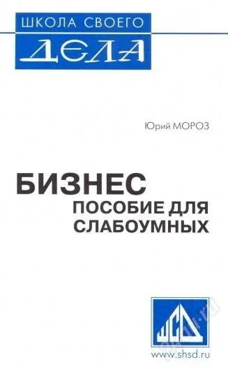 Лот: 1126487. Фото: 1. Книга "Бизнес:Пособие для слабоумных... Другое (литература, книги)