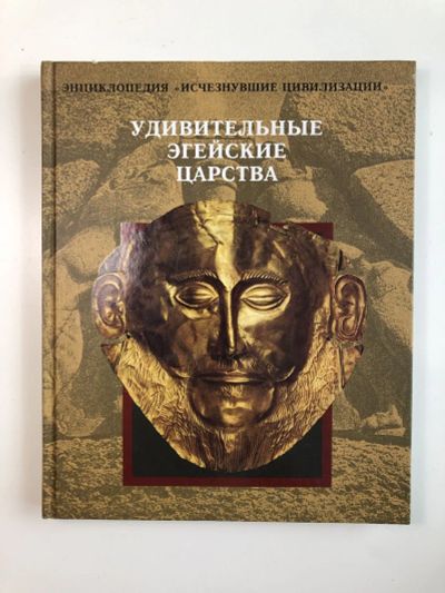 Лот: 23302082. Фото: 1. Удивительные Эгейские царства... История