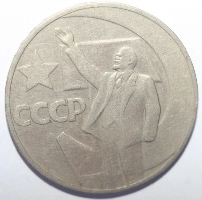 Лот: 5918236. Фото: 1. 1 рубль 1967 год. 50 лет Советской... Россия и СССР 1917-1991 года